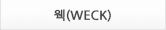 ��(WECK)
