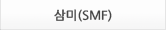 ���(SMF)